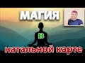 Магия в натальной карте