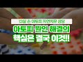 아토피의 원인을 알고 싶다면 이것 부터 해결하라!