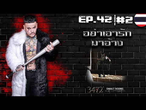 ชวลิต เดอะซีรีส์ Season 5 EP 42 : Part 2 อย่าเอารักมาอ้าง