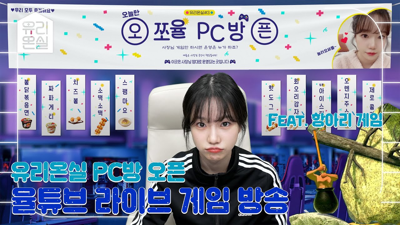 [🏡유리온실🏡] 유리조리 피씨방 오픈 (feat. 항아리 게임)