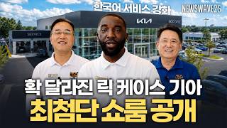 확 달라진 릭 케이스 기아…최첨단 쇼룸 공개 Kia Rick Case Duluth