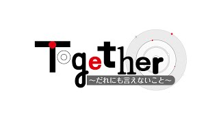 12/4(土)よる11時「Together～だれにも言えないこと～」見どころダイジェスト！