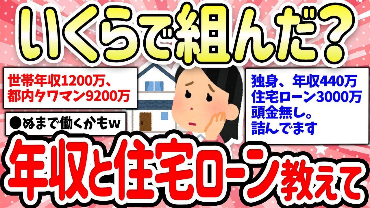 【有益スレ】いくらが妥当？みんなの世帯年収と住宅ローン額教えて【ガルちゃん】