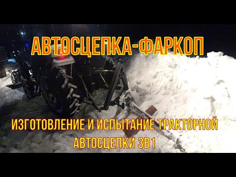 Автосцепка треугольник к трактору и фаркоп 2в1. Изготовление, испытание