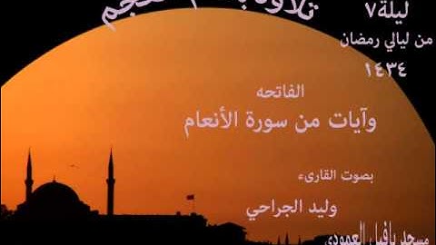 القارىء وليد الجراحي تلاوة بمقام العجم الليلة السابعه من ليالي رمضان 1434