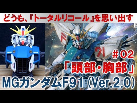 MGガンダムF91（Ver.2.0）＃02頭部＆胸部の製作編『機動戦士