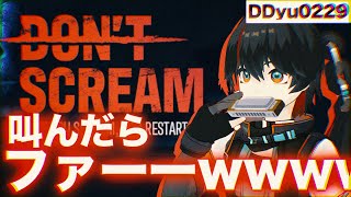 【叫んだら即】ハーモニカを咥えてドントスクリーム【ファーーｗｗｗｗｗｗｗｗｗｗｗｗ】【#DDユウを公道に出すな】
