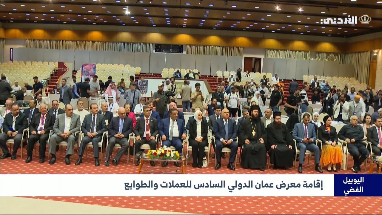 اليوبيل الفضي | إقامة معرض عمان الدولي السادس للعملات والطوابع