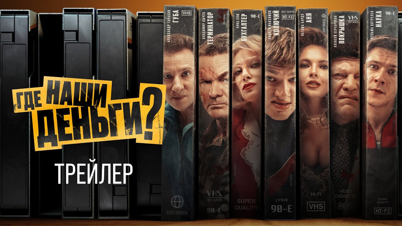Кадр из трейлера «Где наши деньги?»