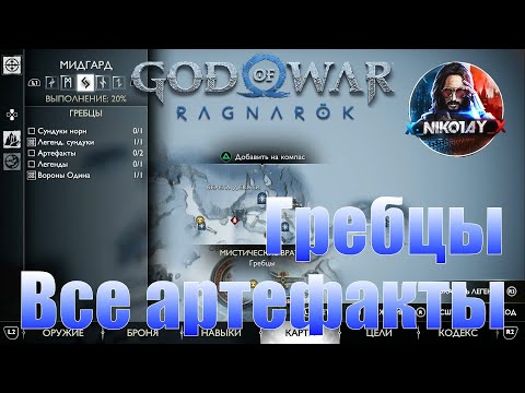 God of War: Ragnarok Все артефакты Мидгард [Гребцы]