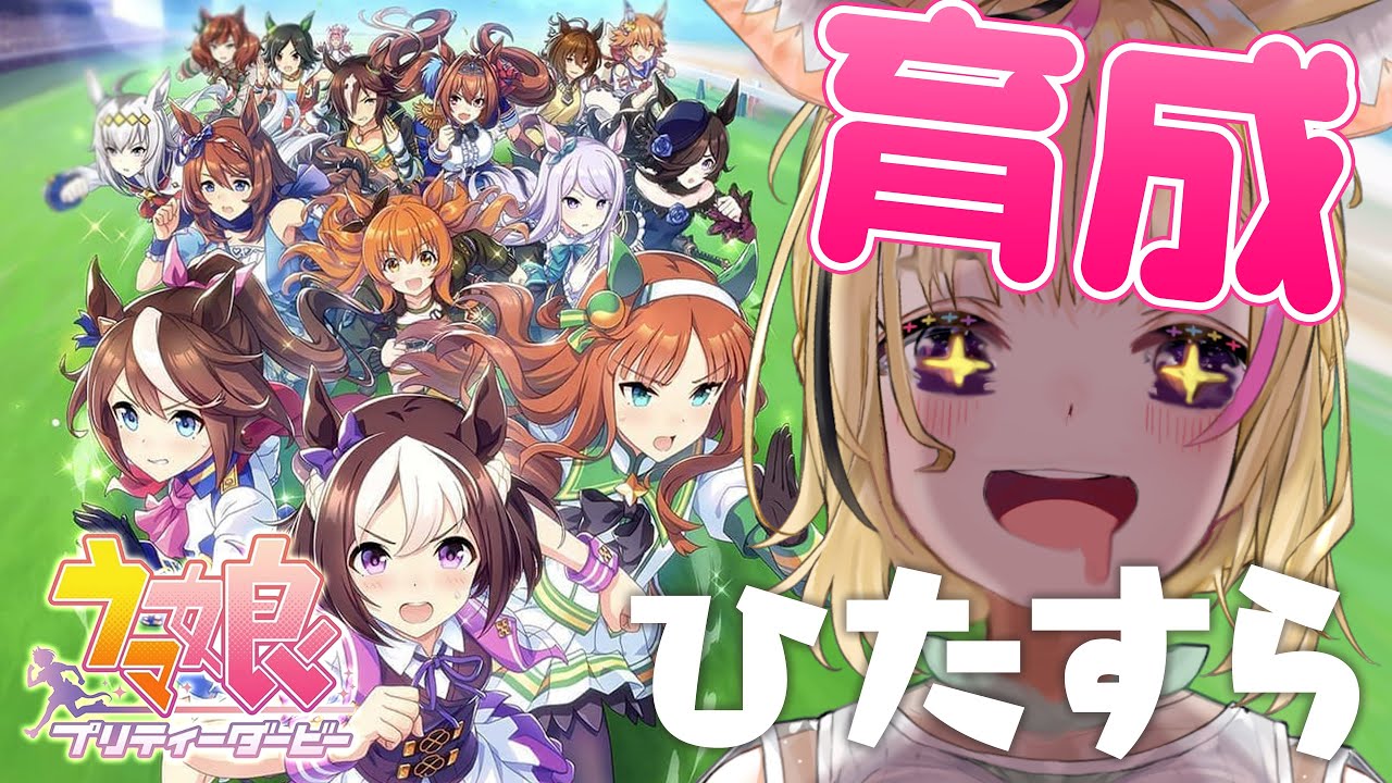 【ウマ娘】トレーナーさん！いつになったら育成するんですか！？【尾丸ポルカ/ホロライブ】
