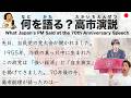 【Japanese Podcast】What Japan's PM Said at the 70th Anniversary Speech