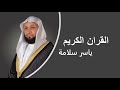 القران الكريم ياسر سلامة الصفحة 451 
