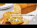 ホットケーキミックスで簡単！さつまいものパウンドケーキの作り方