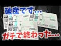 【最終回】競馬で100万勝負で負けて破産。1.1倍かける君は引退します