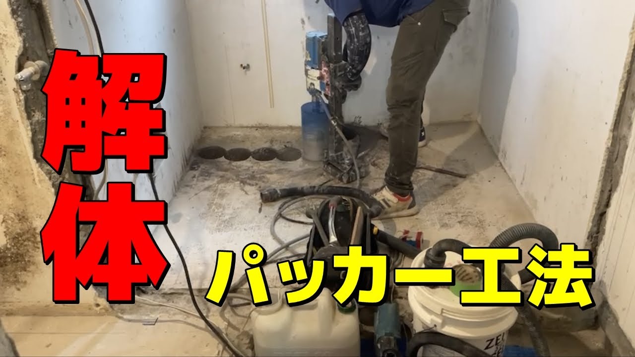 【衝撃の解体映像】パッカー工法でコンクリートを解体！粉塵と騒音を大幅に抑制！