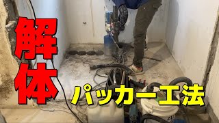 【衝撃の解体映像】パッカー工法でコンクリートを解体！粉塵と騒音を大幅に抑制！