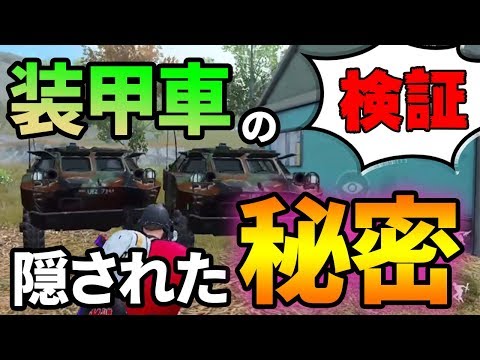 【PUBG MOBILE】フレアガン限定装甲車両『BRDM-2』の秘密が判明！実はプロもSanhokやVikendiで使用してるんです！【PUBGモバイル】【ぽんすけ】