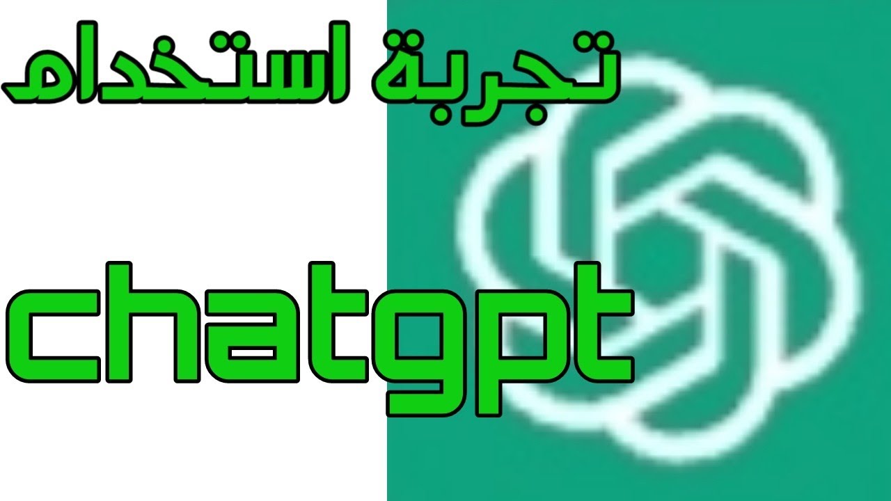 الدردشة مع الذكاء الاصطناعي chatGPT المدعوم من openai ..النتائج صادمة!!