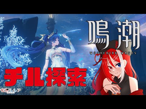 【鳴潮】ユーノに心射たれた者のチル探索【紅恃ルルア】