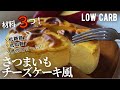 【ダイエット】材料３つ‼️糖質9.8g低糖質低脂質さつまいもチーズケーキ風作り方。簡単‼️トースターで作れる絶品ヘルシーケーキ🧀　low carb Sweet Potato cake