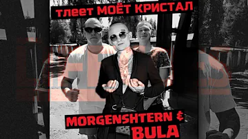 Morgenshtern & Bula & SVNV - Тлеет, Моет