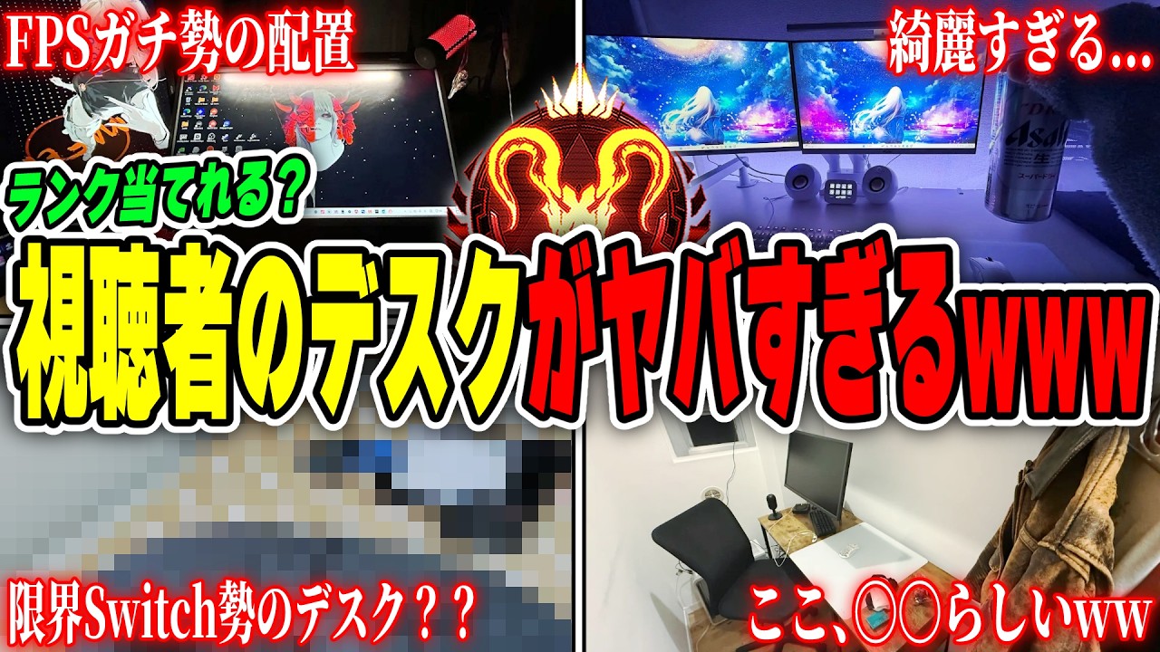 リスナーのデスク環境からAPEXランクを当ててみようｗｗｗ【APEX LEGENDS】