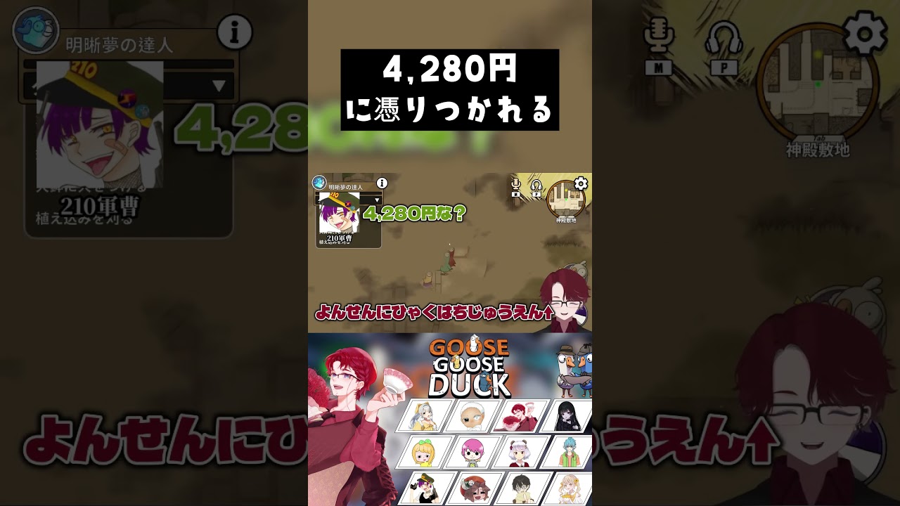 4,280円の発音に憑りつかれる男【Goose Goose Duck】