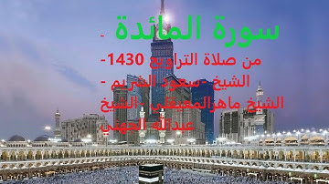 سورة المائدة - من صلااة التراويح 1430-الشيخ -سعود الشريم - الشيخ ماهرالمعيقلي -الشيخ عبدالله الجهني