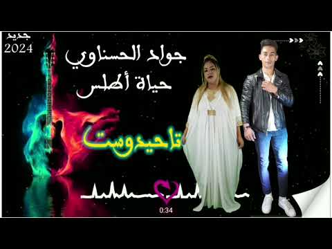 جديد تاحيدوست الفنان جواد حسناوي مع حياة بومية (اوا شيغام العهد...) tahioust Jawad _hayat_bomia 2024