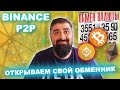 Открываем свой обменник Binance P2P (как стать миллионером)