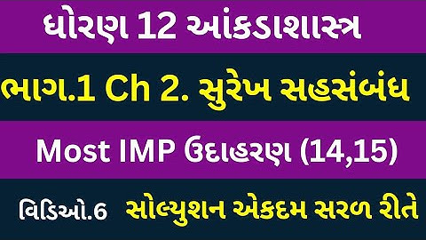 Std 12 Stat Ch 2 Part 1| Std Stat Ch 2 | Dhoran 12 State | Class 12 Statistic | સુરેખ સહસંબંધ