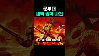 군부대 새벽 습격 사건.jpg