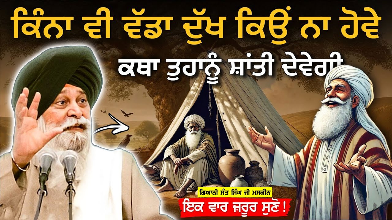 ਦੁੱਖ ਤੋਂ ਛੁਟਕਾਰਾ ਪਾਉਣ ਲਈ ਇਹ 1 ਚੀਜ਼ ਜ਼ਰੂਰੀ ਹੈ | Mann Nu Shant Karn Wali Katha | Maskeen ji
