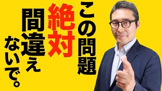 【本番で絶対に間違えちゃダメ】宅建受験生の多くがひっかかる超重要ひっかけ問題を連続出題。両方正解できたらOKです。