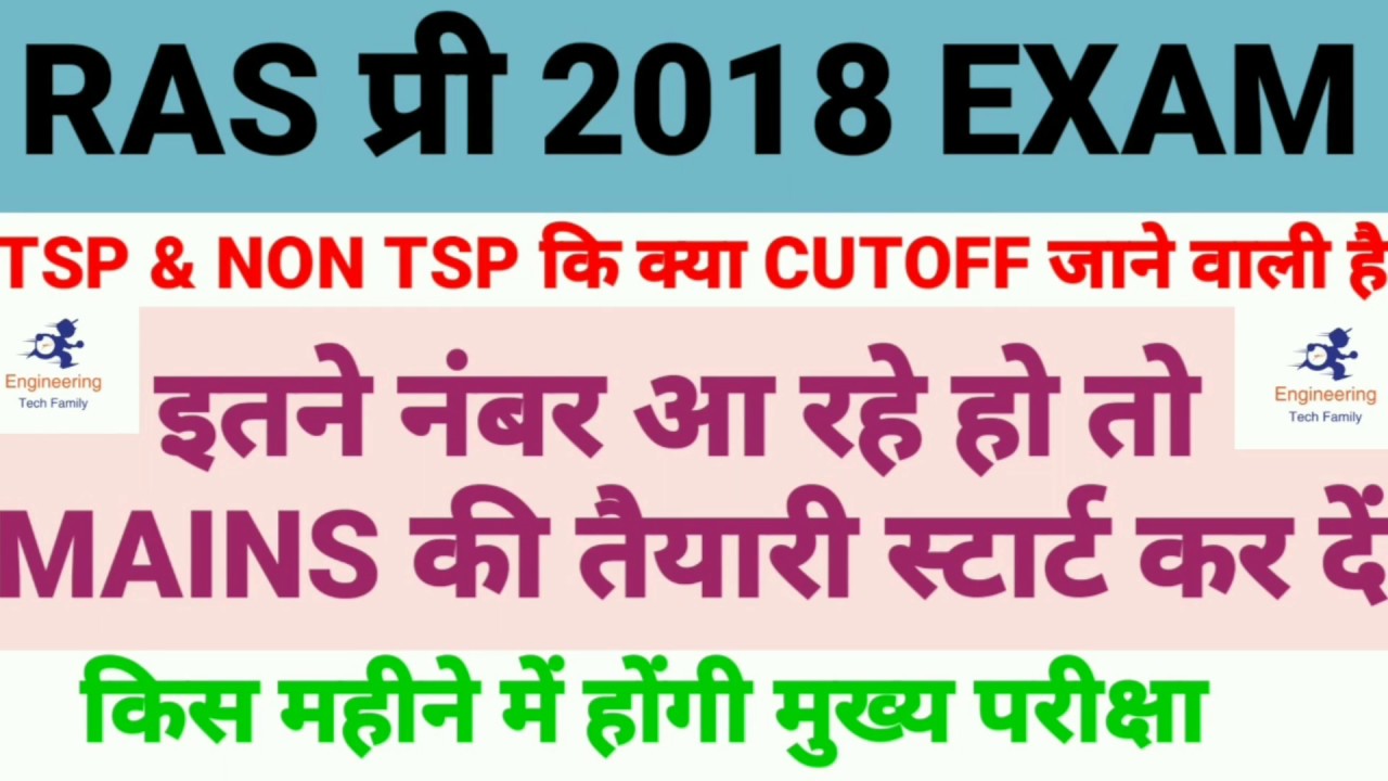 Ras pre cutoff 2018 Final Official Expected Cutoff | RAS प्री कि यही फाइनल कट ऑफ है |