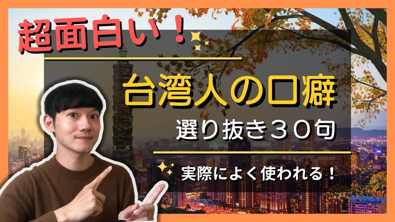 [聞き流し] 超面白い！🇹🇼 台湾人の口癖 (カジュアル編) 選り抜き30句 Useful Taiwanese catchphrase｜モーガンの台湾華語講座