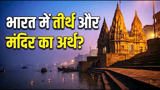 भारत में तीर्थ और मंदिर का अर्थ ? What is a Tirth and Temple? | भारतीय सभ्यता सीरीज़