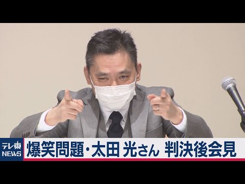 【ほぼノーカット】爆問・太田さん“裏口入学”判決会見（2020年12月21日）