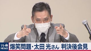 【ほぼノーカット】爆問・太田さん“裏口入学”判決会見（2020年12月21日）