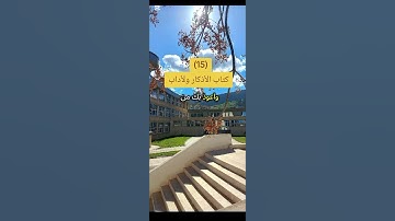 #كتاب الأذكار ولأداب #محمدعبدالكريم #يارب #اكسبلور #المصحف #لايك #دويتو #القران #ترند #الرحمن #مصر