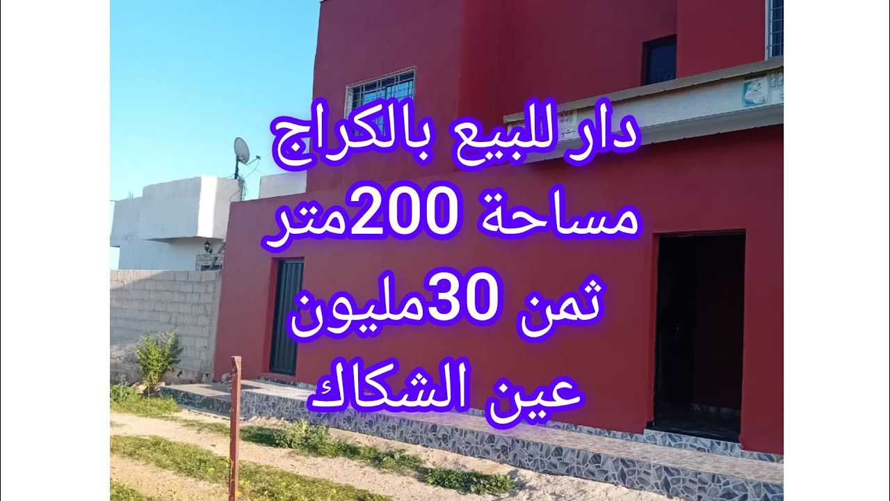 دار بالهوا ديالها فيها كراج للبيع مساحة 200متر ثمن 30مليون ،عين الشكاك نواحي فاس 0631303612