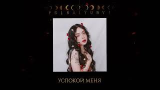 polnalyubvi – Успокой меня