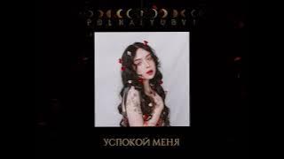 polnalyubvi – Успокой меня