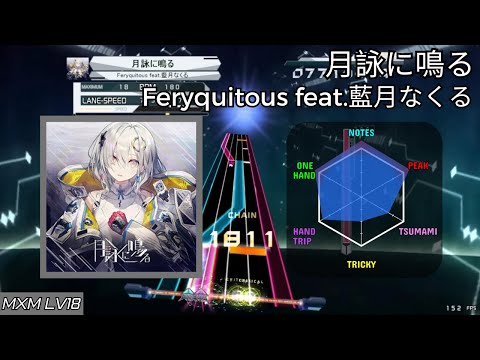 【K-Shoot MANIA - MXM LV18】 月詠に鳴る - Feryquitous feat.藍月なくる