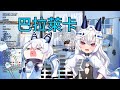 【直播精華】平平子風評被害開始唱巴拉萊卡 【單曲循環系列】