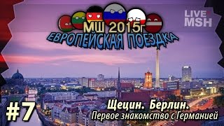 картинка: ЕП МШ 2015 №7 Гоню в Берлин. Первое знакомство со столицей
