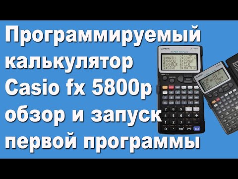 Программируемый калькулятор Casio fx 5800p обзор и запуск первой программы