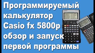 Программируемый калькулятор Casio fx 5800p обзор и запуск первой программы