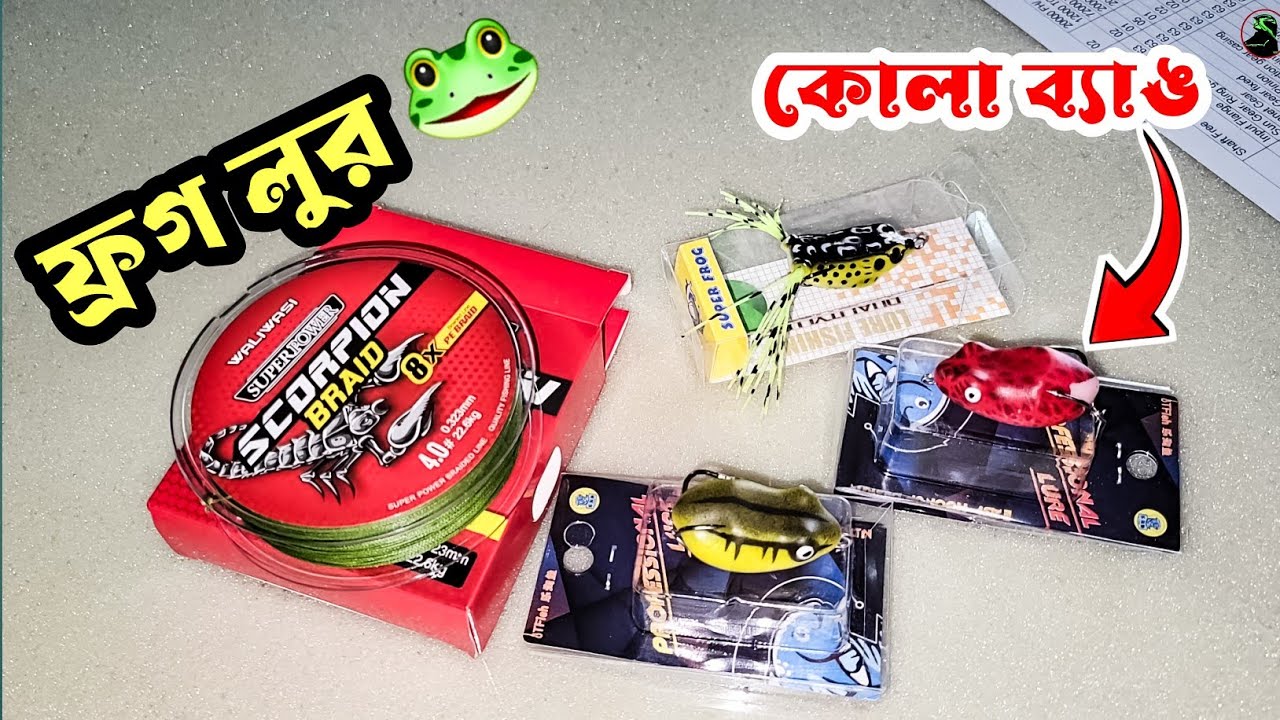 ফ্রগ লুর || Frog Lure Price In Bangladesh || লুর ফিসিং || Lure Fishing In Bangladesh 